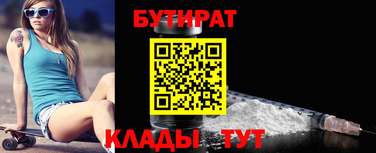 БУТИРАТ  Бутират 99%  Вход с VPN  Лесозаводск 